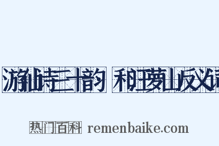 游仙诗三十韵·和汪萝山反义词是什么意思的图片